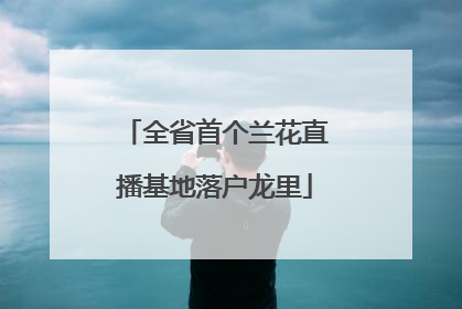 全省首个兰花直播基地落户龙里